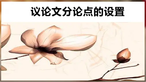 2024年高考语文作文一轮综合备考《议论文分论点的设置》