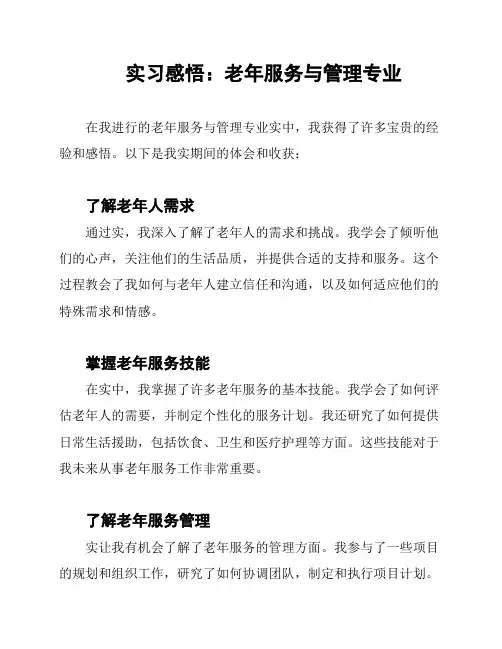 实习感悟：老年服务与管理专业