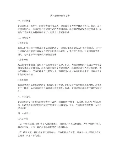 沙发创业项目计划书