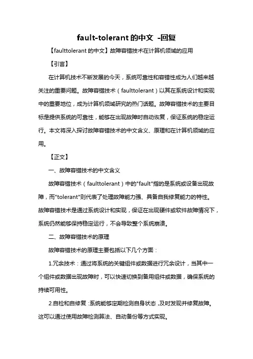 fault-tolerant的中文 -回复