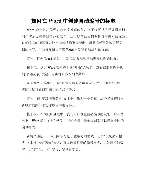 如何在Word中创建自动编号的标题