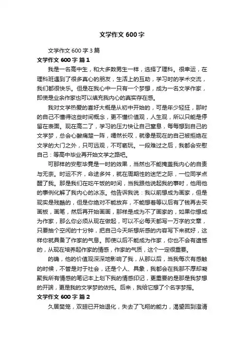 文学作文600字3篇