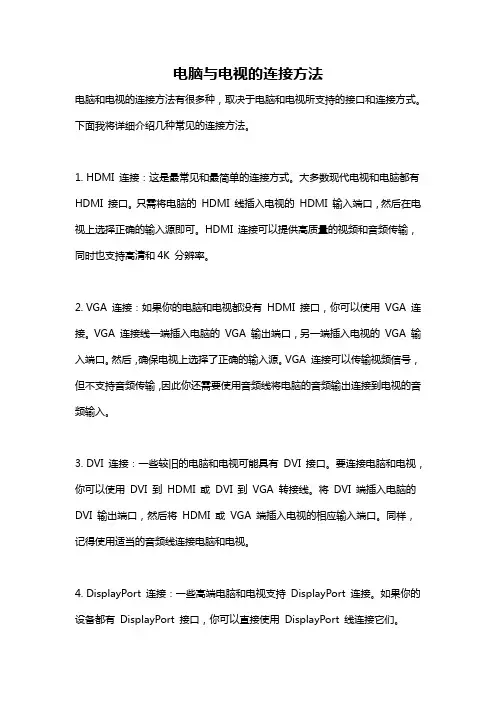 电脑与电视的连接方法