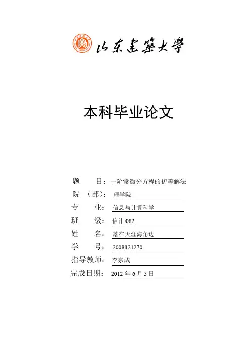 一阶常微分方程的初等解法