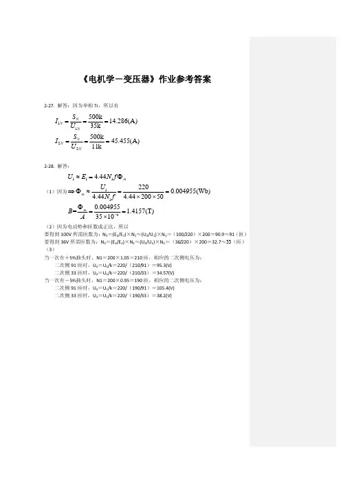 《电机学-变压器》作业参考答案