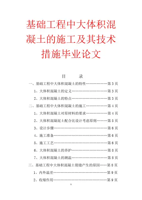 基础工程中大体积混凝土的施工及其技术措施毕业论文