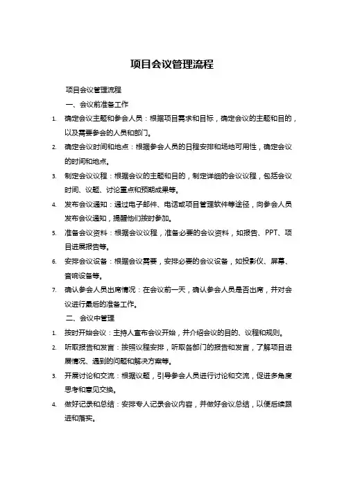 项目会议管理流程