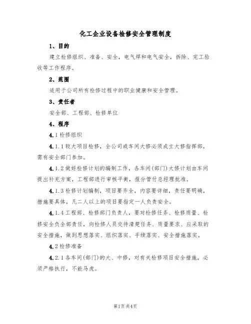 化工企业设备检修安全管理制度(2篇)