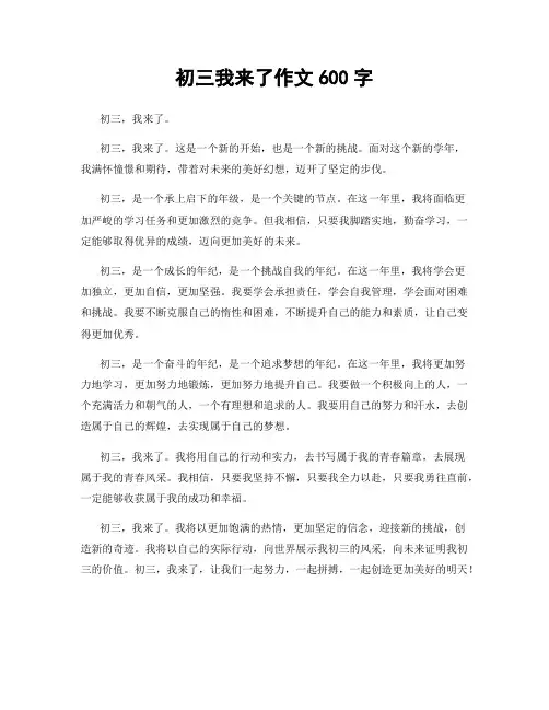 初三我来了作文600字