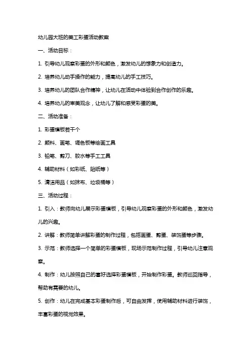 幼儿园大班的美工彩蛋活动教案