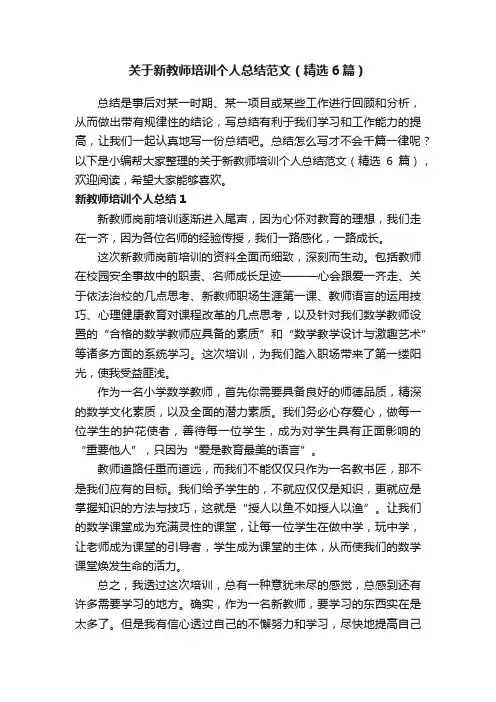 关于新教师培训个人总结范文（精选6篇）