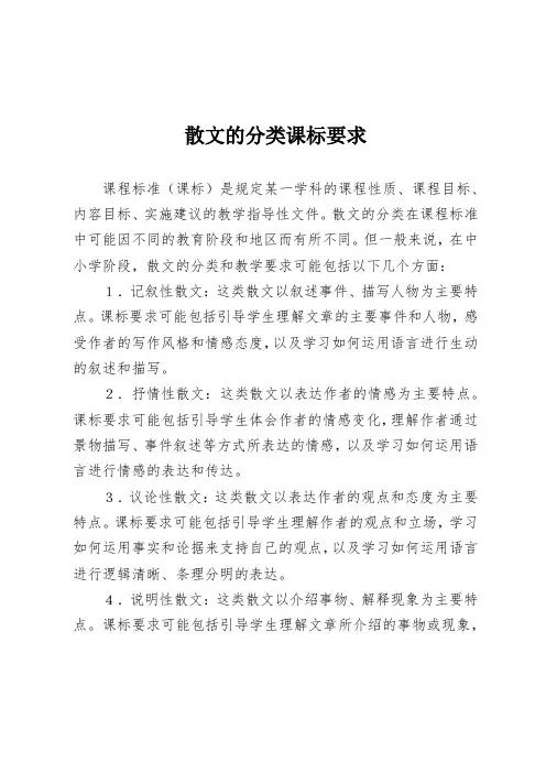 散文的分类课标要求