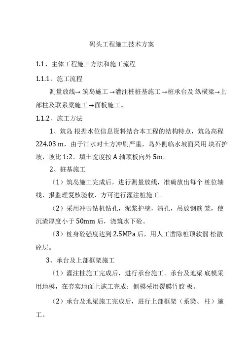码头工程施工技术方案