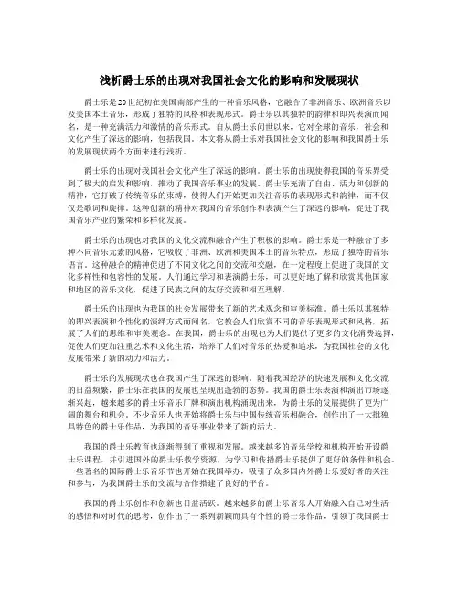 浅析爵士乐的出现对我国社会文化的影响和发展现状