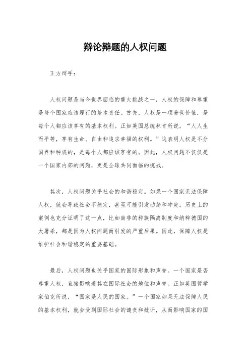 辩论辩题的人权问题