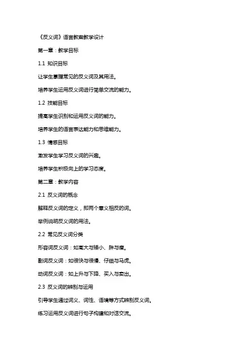 《反义词》语言教案教学设计