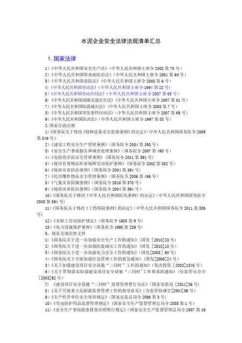 水泥企业法律法规清单