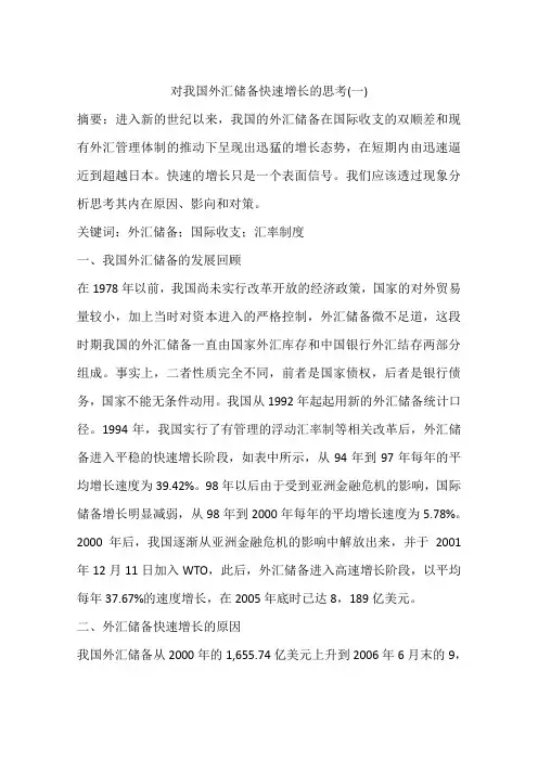 对我国外汇储备快速增长的思考(一)