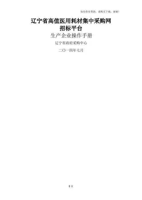 辽宁省高值医用耗材集中采购网招标平台生产企业操作手册