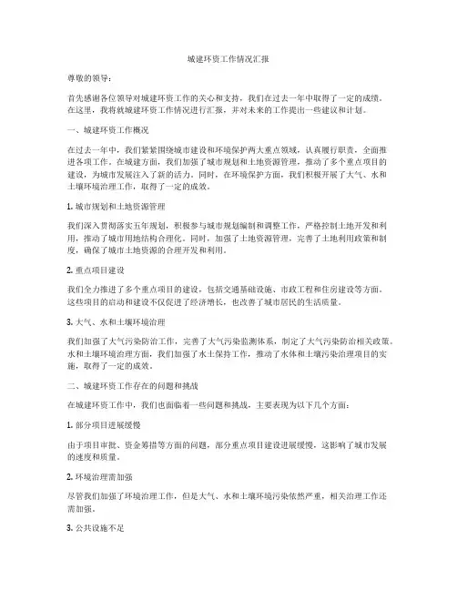 城建环资工作情况汇报