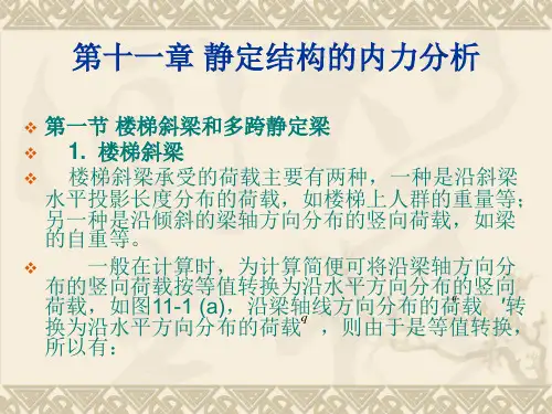《建筑力学》11章静定结构的内力分析
