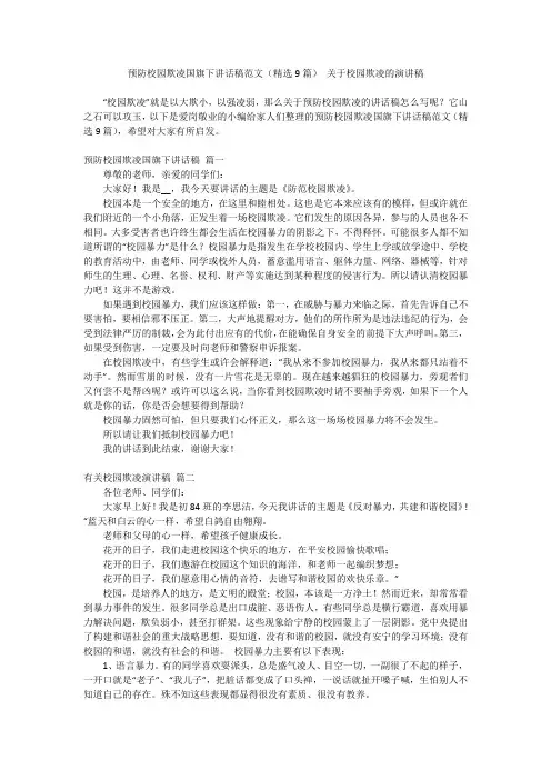 最新-预防校园欺凌国旗下讲话稿范文(精选9篇)关于校园欺凌的演讲稿