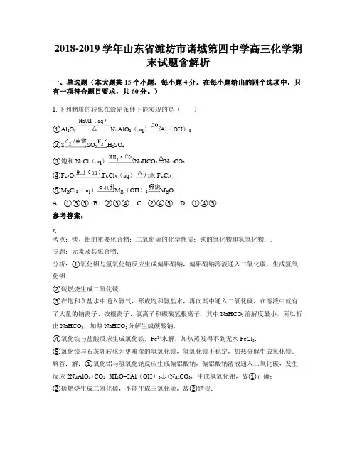 2018-2019学年山东省潍坊市诸城第四中学高三化学期末试题含解析