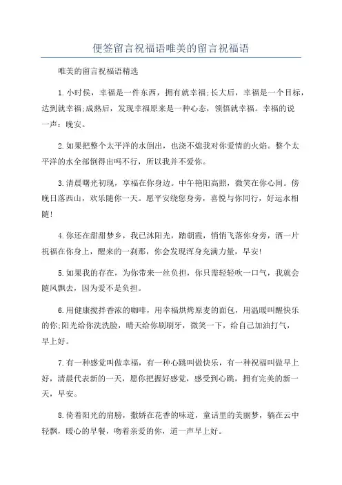 便签留言祝福语唯美的留言祝福语
