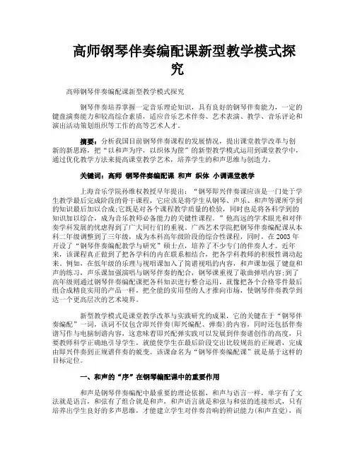 高师钢琴伴奏编配课新型教学模式探究