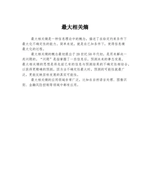 最大相关熵