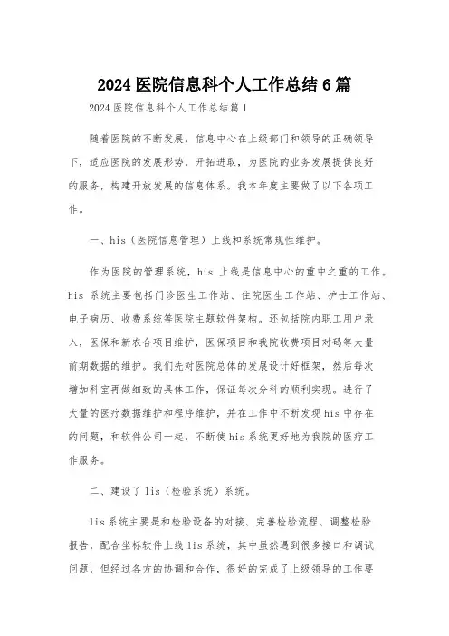 2024医院信息科个人工作总结6篇