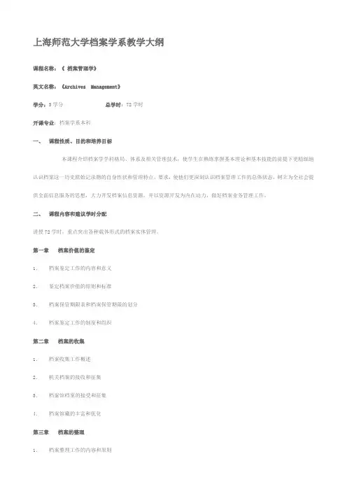 上海师范大学档案学系教学大纲《 档案管理学》