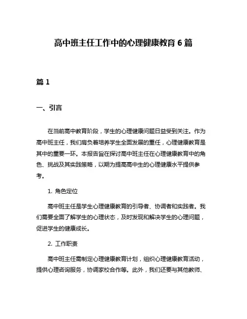 高中班主任工作中的心理健康教育6篇