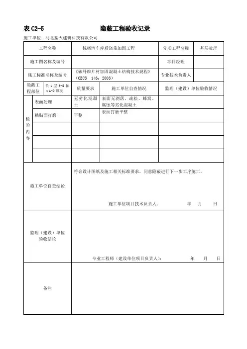 隐蔽工程验收记录(一层顶粘碳布基层处理)