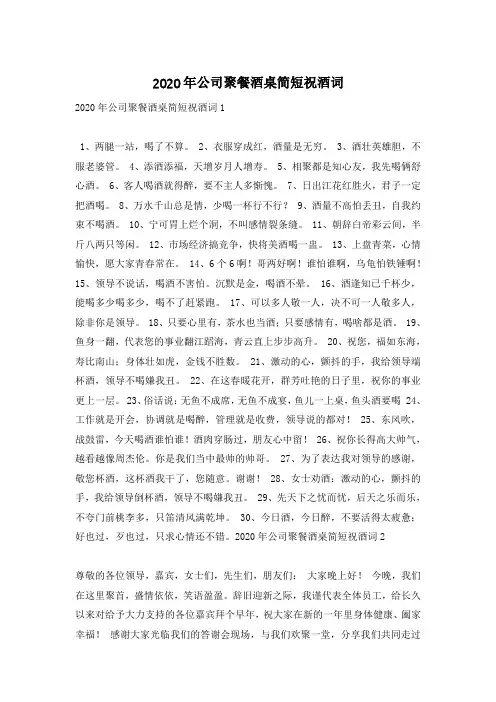 2020年公司聚餐酒桌简短祝酒词