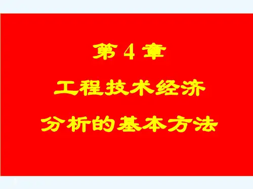 第4章工程技术经济分析的基本方法