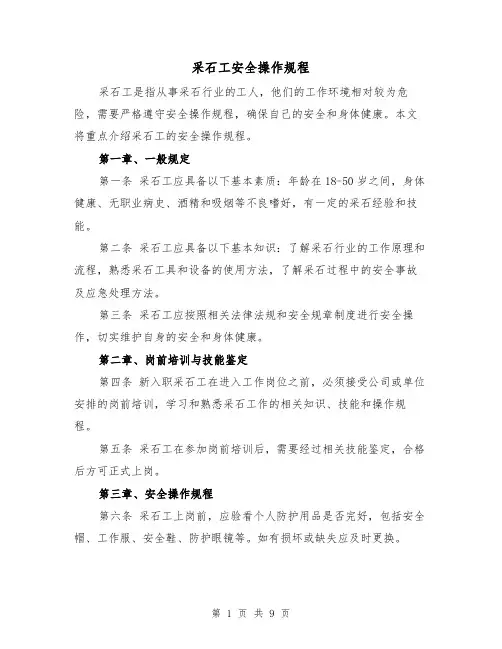 采石工安全操作规程(三篇)