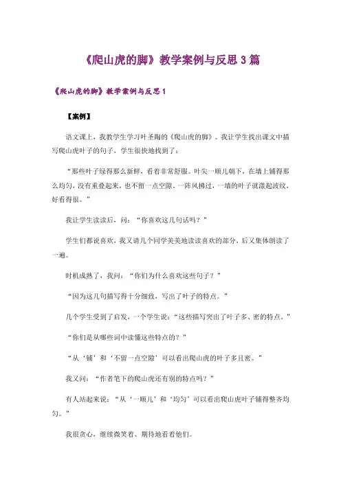 《爬山虎的脚》教学案例与反思3篇