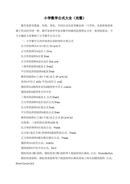 小学数学公式大全(完整)