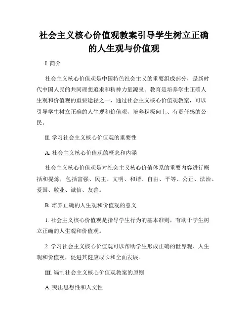 社会主义核心价值观教案引导学生树立正确的人生观与价值观