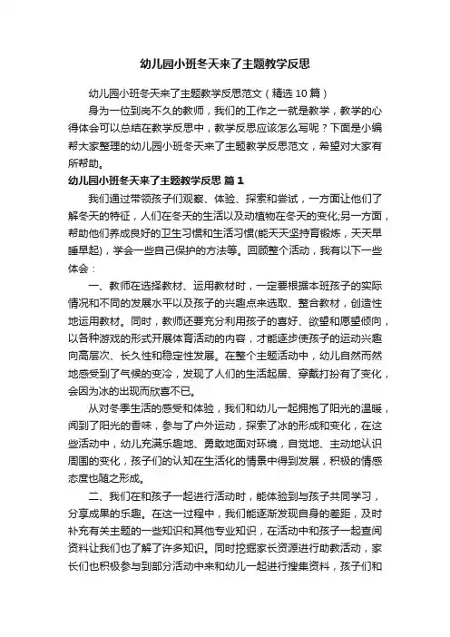 幼儿园小班冬天来了主题教学反思范文（精选10篇）