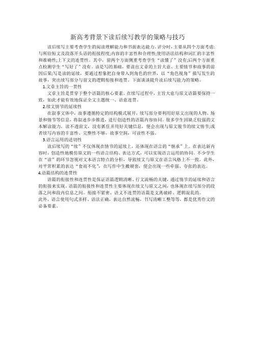 新高考背景下读后续写教学的策略与技巧