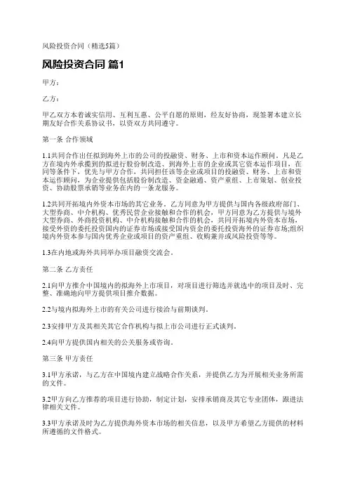 风险投资合同(精选5篇)