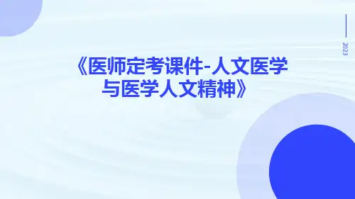 医师定考课件-人文医学与医学人文精神