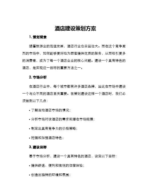 酒店建设策划方案