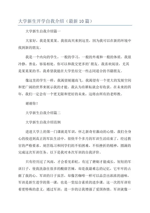 大学新生开学自我介绍(最新10篇)