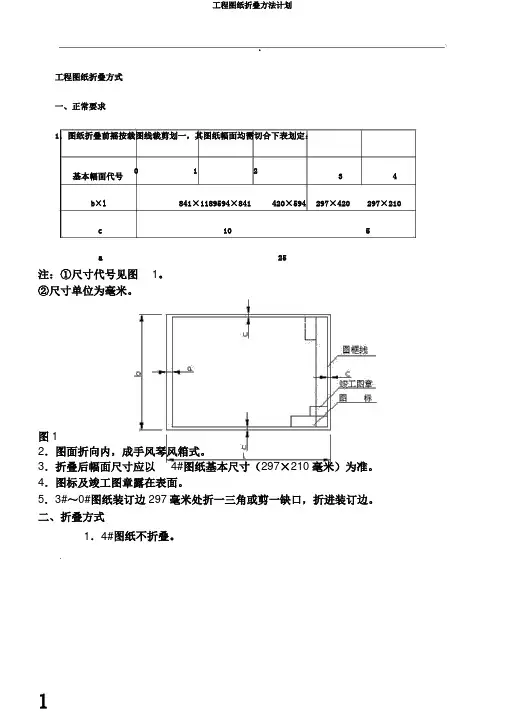 工程图纸折叠方法计划