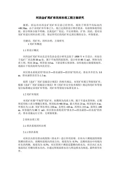 河西金矿尾矿库闭库治理工程方案研究