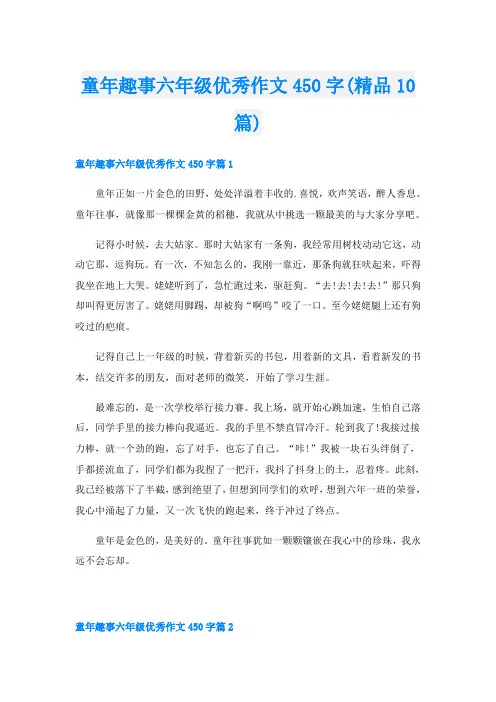 童年趣事六年级优秀作文450字(精品10篇)