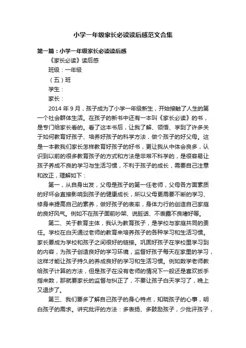 小学一年级家长必读读后感范文合集